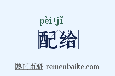 配给是什么意思的图片